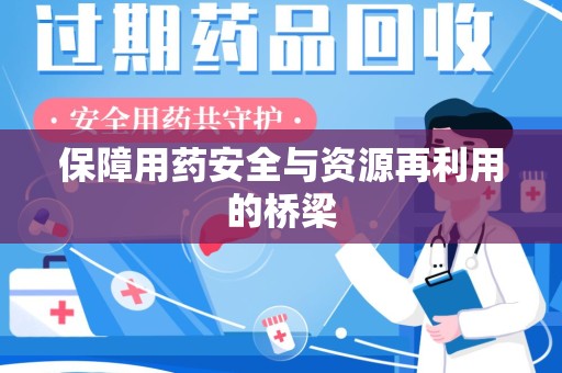 株洲保障用药安全与资源再利用的桥梁