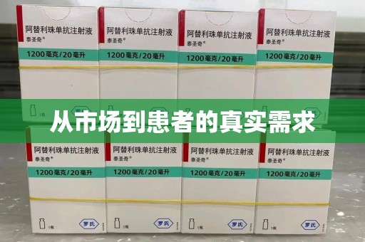 株洲从市场到患者的真实需求