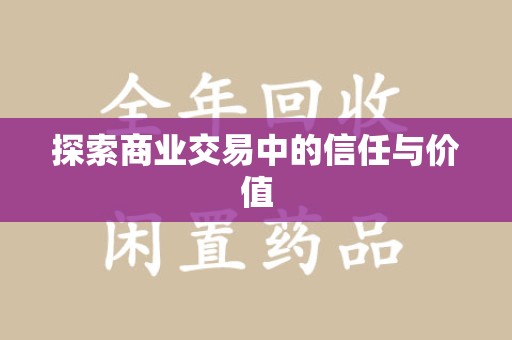 株洲探索商业交易中的信任与价值