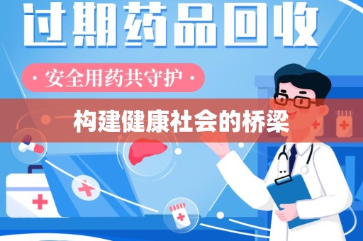 株洲构建健康社会的桥梁