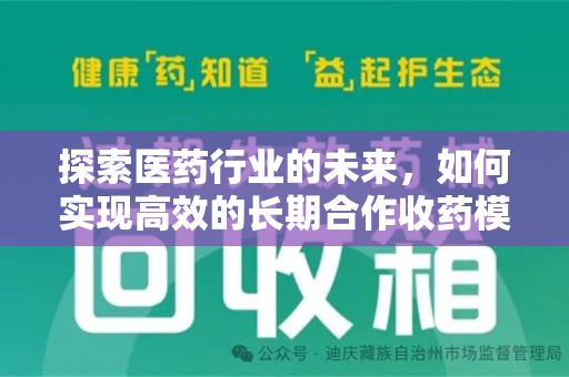株洲探索医药行业的未来，如何实现高效的长期合作收药模式