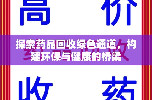 株洲探索药品回收绿色通道，构建环保与健康的桥梁