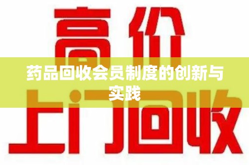 株洲药品回收会员制度的创新与实践