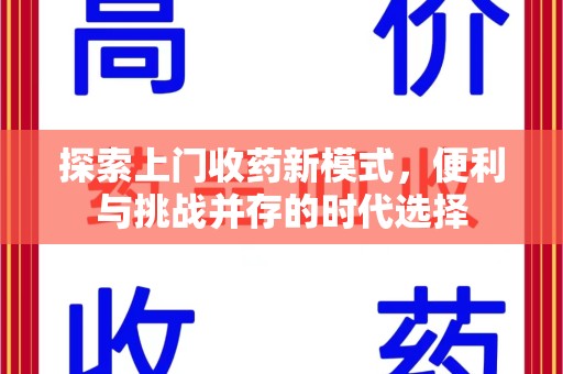 株洲探索上门收药新模式，便利与挑战并存的时代选择
