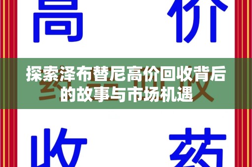 株洲探索泽布替尼高价回收背后的故事与市场机遇
