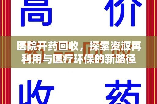 株洲医院开药回收，探索资源再利用与医疗环保的新路径