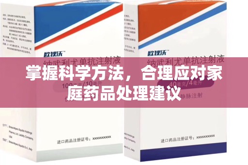 株洲掌握科学方法，合理应对家庭药品处理建议