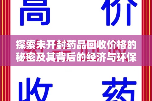 株洲探索未开封药品回收价格的秘密及其背后的经济与环保价值