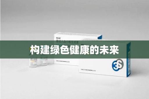 株洲构建绿色健康的未来