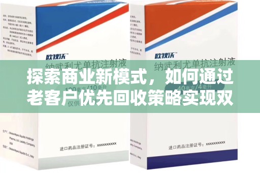株洲探索商业新模式，如何通过老客户优先回收策略实现双赢
