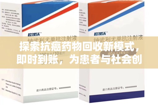 株洲探索抗癌药物回收新模式，即时到账，为患者与社会创造双赢