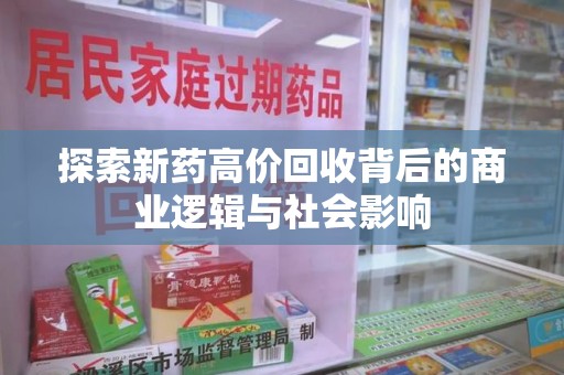 株洲探索新药高价回收背后的商业逻辑与社会影响