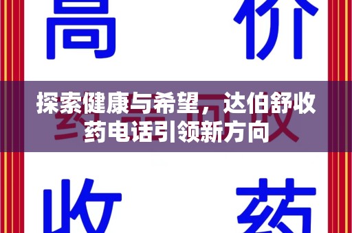 株洲探索健康与希望，达伯舒收药电话引领新方向