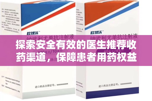 株洲探索安全有效的医生推荐收药渠道，保障患者用药权益