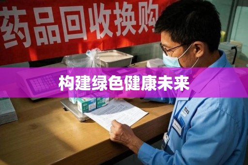 株洲构建绿色健康未来