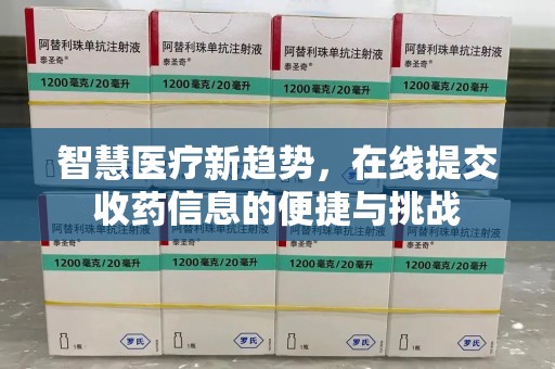株洲智慧医疗新趋势，在线提交收药信息的便捷与挑战