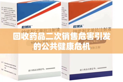 株洲回收药品二次销售危害引发的公共健康危机