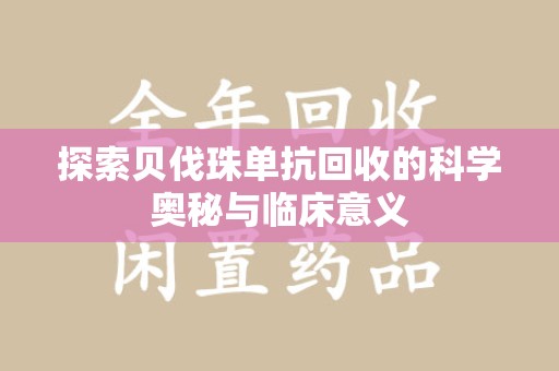 株洲探索贝伐珠单抗回收的科学奥秘与临床意义