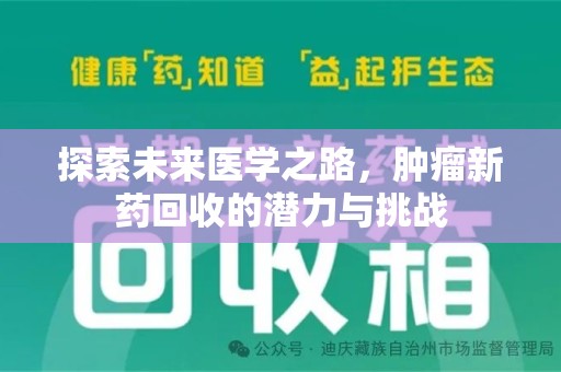 株洲探索未来医学之路，肿瘤新药回收的潜力与挑战