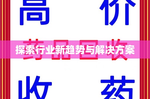 株洲探索行业新趋势与解决方案