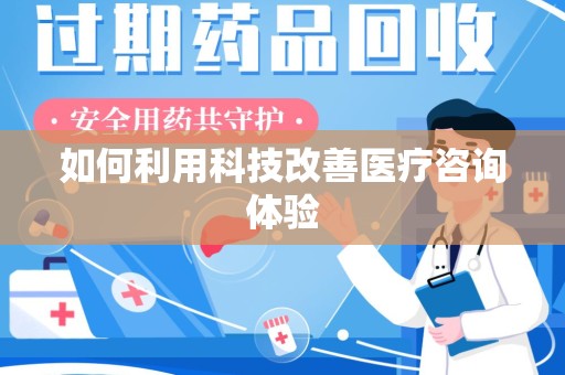 株洲如何利用科技改善医疗咨询体验