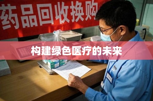 株洲构建绿色医疗的未来