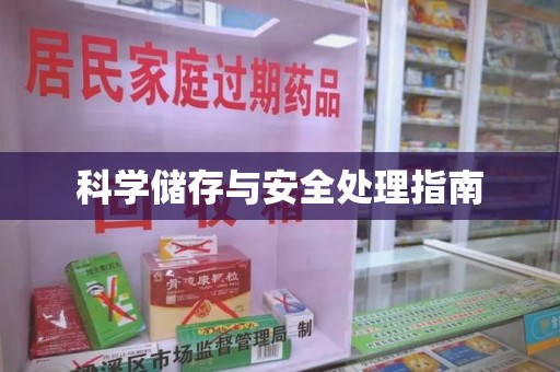 株洲科学储存与安全处理指南