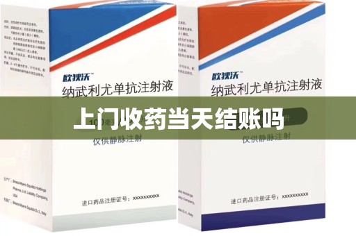 株洲上门收药当天结账吗