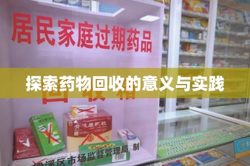 株洲探索药物回收的意义与实践