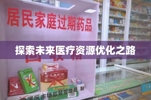 株洲探索未来医疗资源优化之路