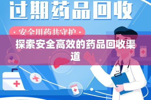株洲探索安全高效的药品回收渠道