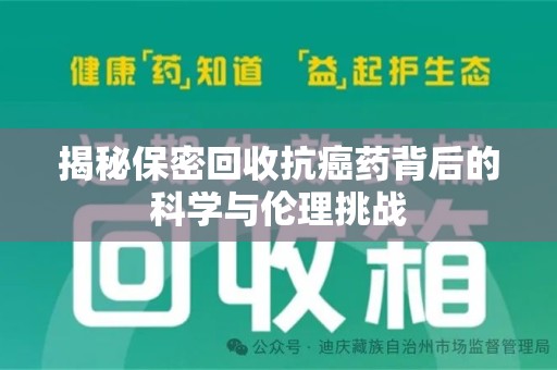 株洲揭秘保密回收抗癌药背后的科学与伦理挑战