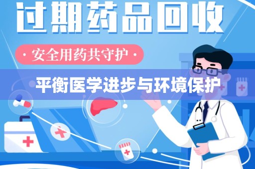 株洲平衡医学进步与环境保护