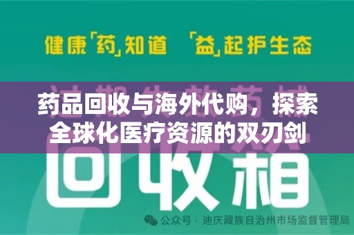 株洲药品回收与海外代购，探索全球化医疗资源的双刃剑