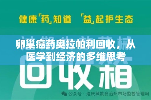 株洲卵巢癌药奥拉帕利回收，从医学到经济的多维思考