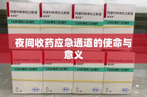 株洲夜间收药应急通道的使命与意义