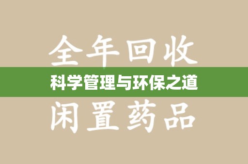 株洲科学管理与环保之道