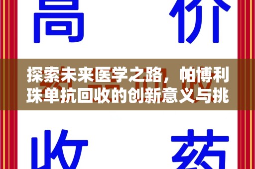 株洲探索未来医学之路，帕博利珠单抗回收的创新意义与挑战