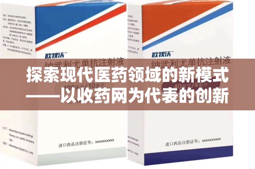 株洲探索现代医药领域的新模式——以收药网为代表的创新平台