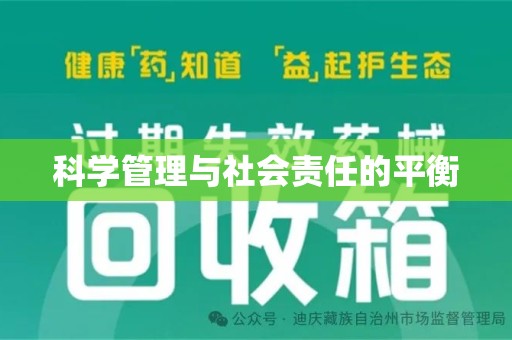 株洲科学管理与社会责任的平衡