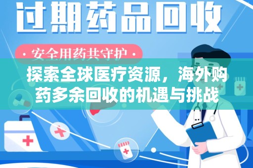 株洲探索全球医疗资源，海外购药多余回收的机遇与挑战