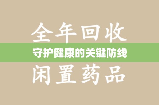 株洲守护健康的关键防线