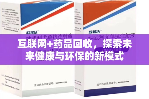 株洲互联网+药品回收，探索未来健康与环保的新模式