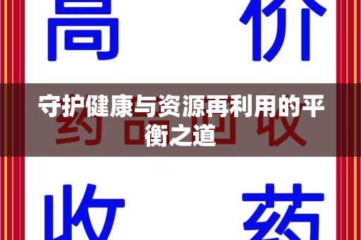 株洲守护健康与资源再利用的平衡之道