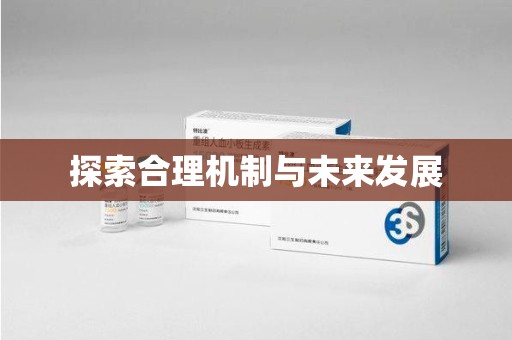 株洲探索合理机制与未来发展
