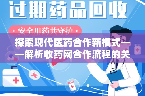 株洲探索现代医药合作新模式——解析收药网合作流程的关键要素