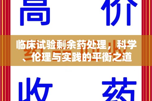 株洲临床试验剩余药处理，科学、伦理与实践的平衡之道