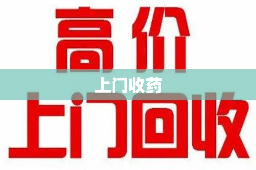 株洲上门收药