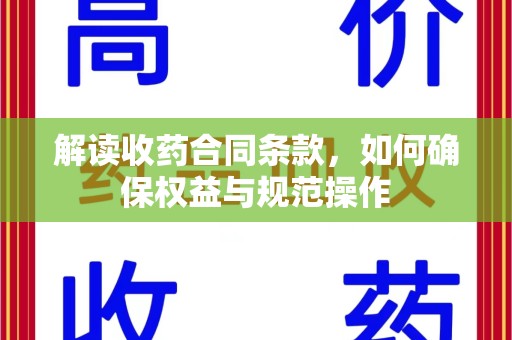 株洲解读收药合同条款，如何确保权益与规范操作