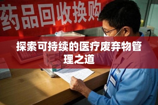 株洲探索可持续的医疗废弃物管理之道